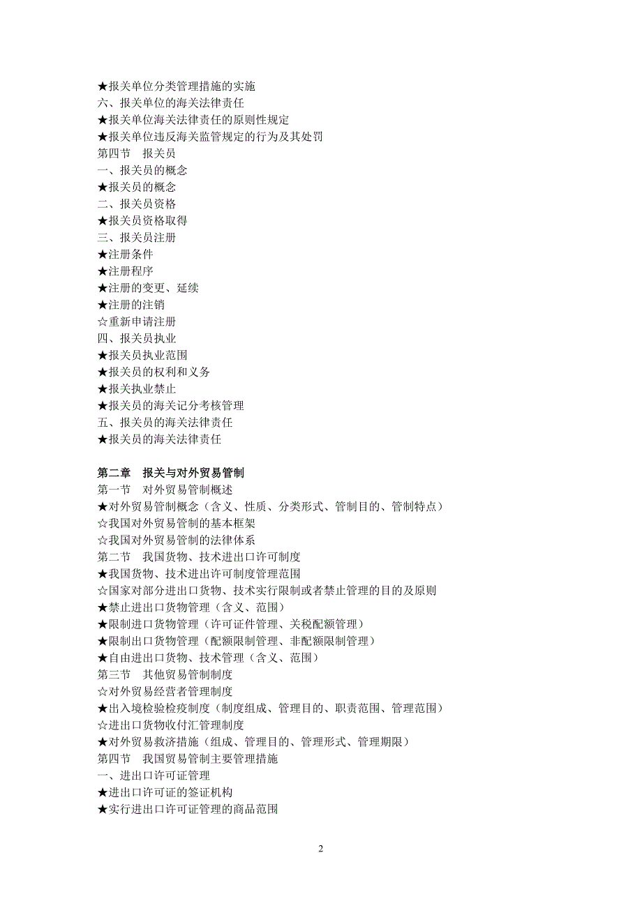 《2011年报关员资格全国统一考试大纲》_第2页