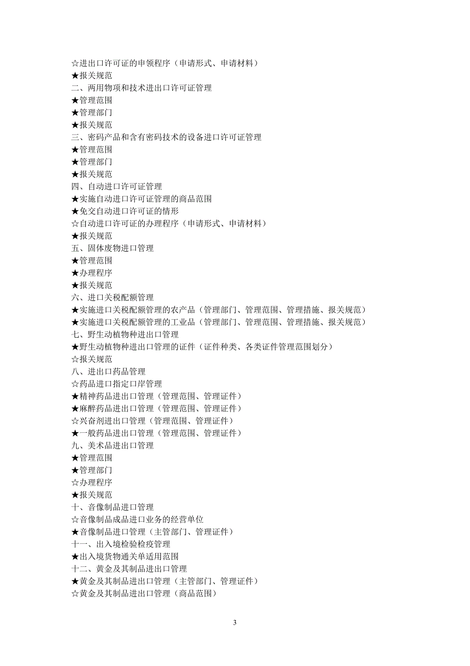 《2011年报关员资格全国统一考试大纲》_第3页