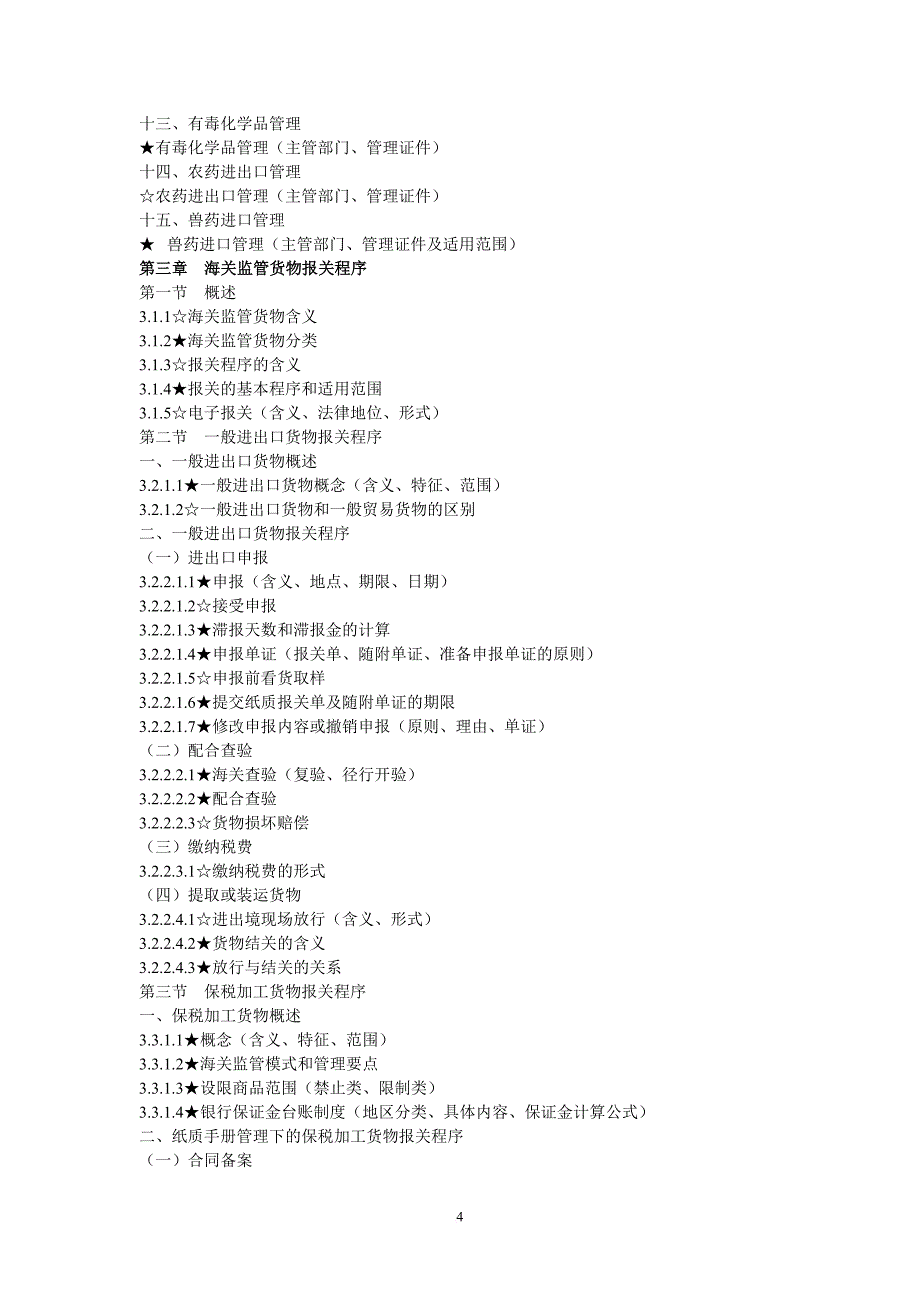 《2011年报关员资格全国统一考试大纲》_第4页