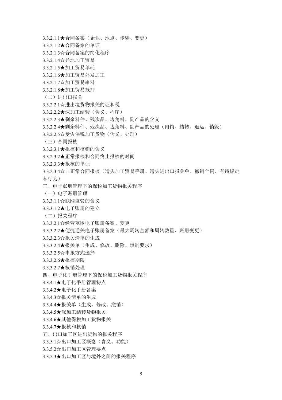 《2011年报关员资格全国统一考试大纲》_第5页