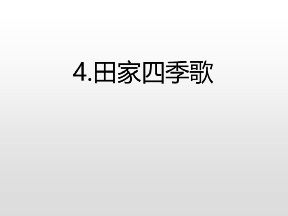 二年级上册语文课件-4.田家四季歌课后练习人教（部编版） (共9张PPT)_第3页