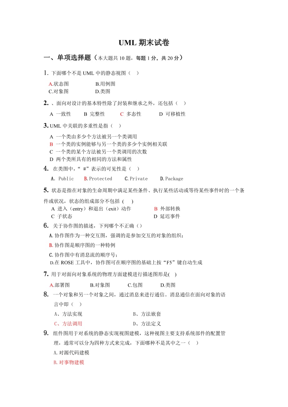 uml试卷及答案.doc_第1页