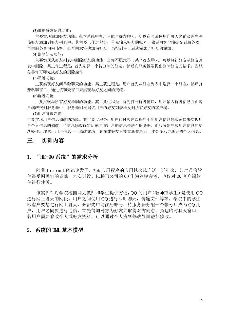 uml即时通讯系统建模实训报告.doc_第5页