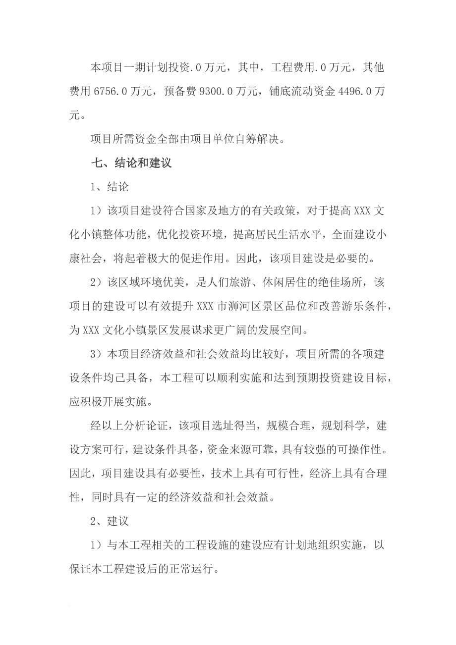 xxx文化小镇项目建议书.doc_第5页