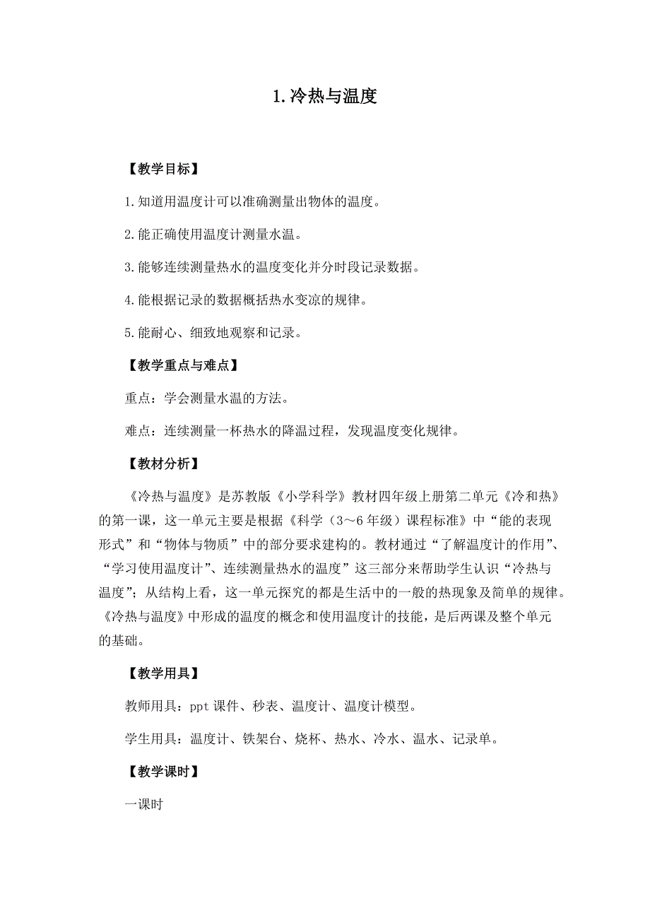 四年级上册科学教案2.1 冷热与温度苏教版 42_第1页