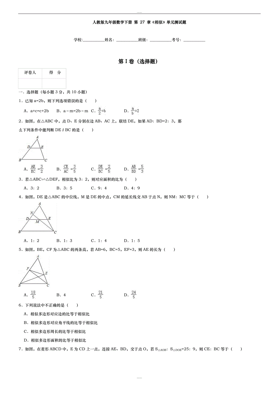 人教版九年级数学下册《第27章相似》单元测试题(有答案)_第1页