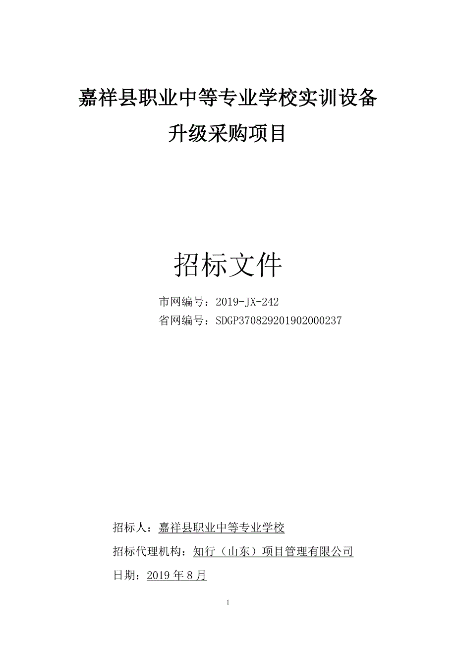 嘉祥县职业中等专业学校实训设备招标文件_第1页