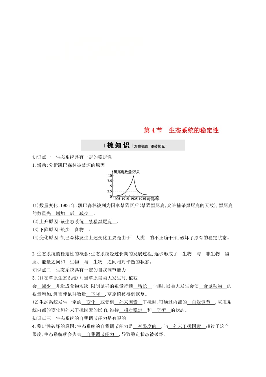 【最新】八年级生物下册第23章第4节生态系统的稳定性精练新版北师大版0227561_第1页