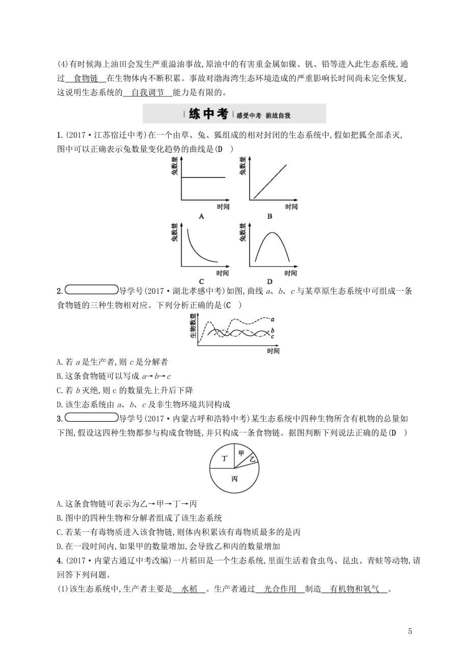 【最新】八年级生物下册第23章第4节生态系统的稳定性精练新版北师大版0227561_第5页