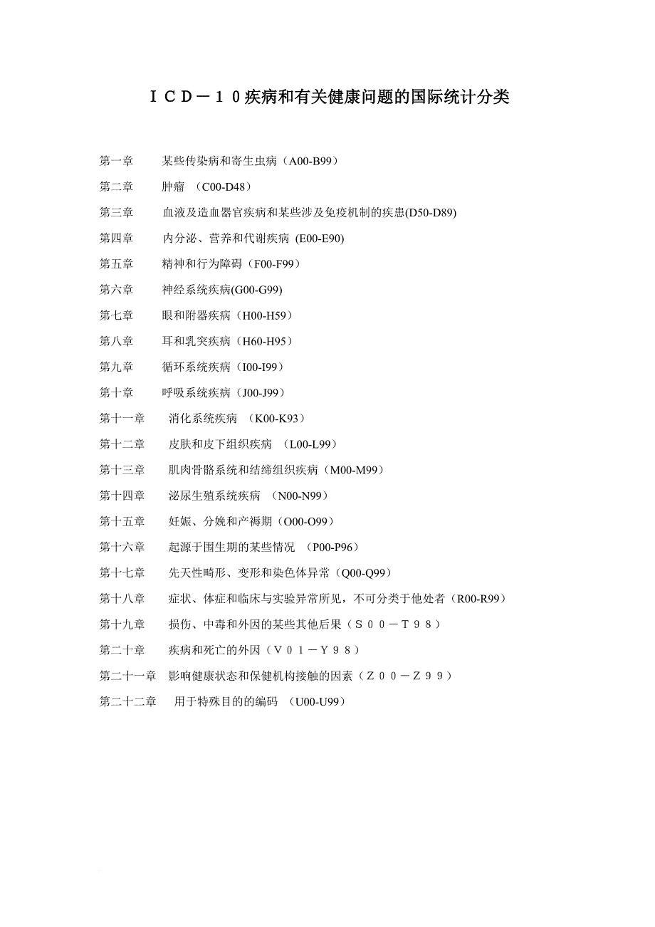 icd-10疾病和有关健康问题的国际统计分类.doc_第1页