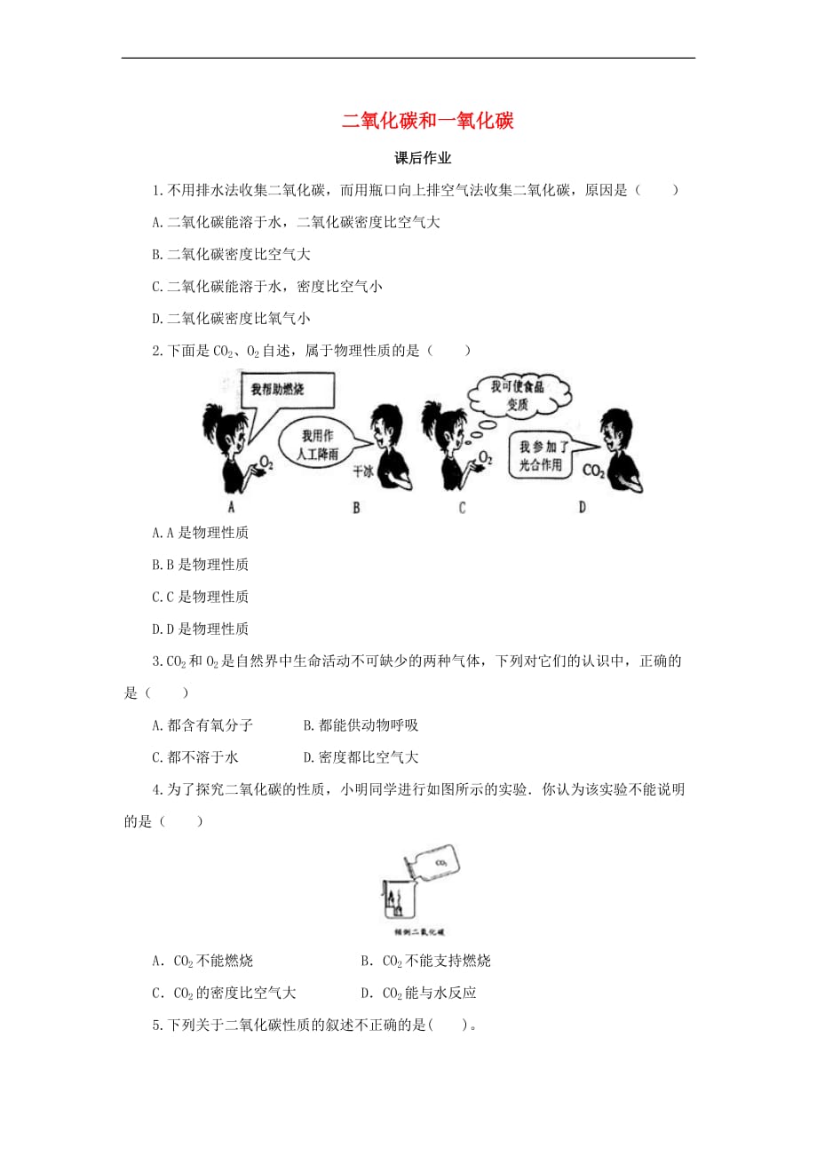 【新】九年级化学上册第六单元碳和碳的氧化物6.3二氧化碳和一氧化碳课后作业(新版)新人教版_第1页