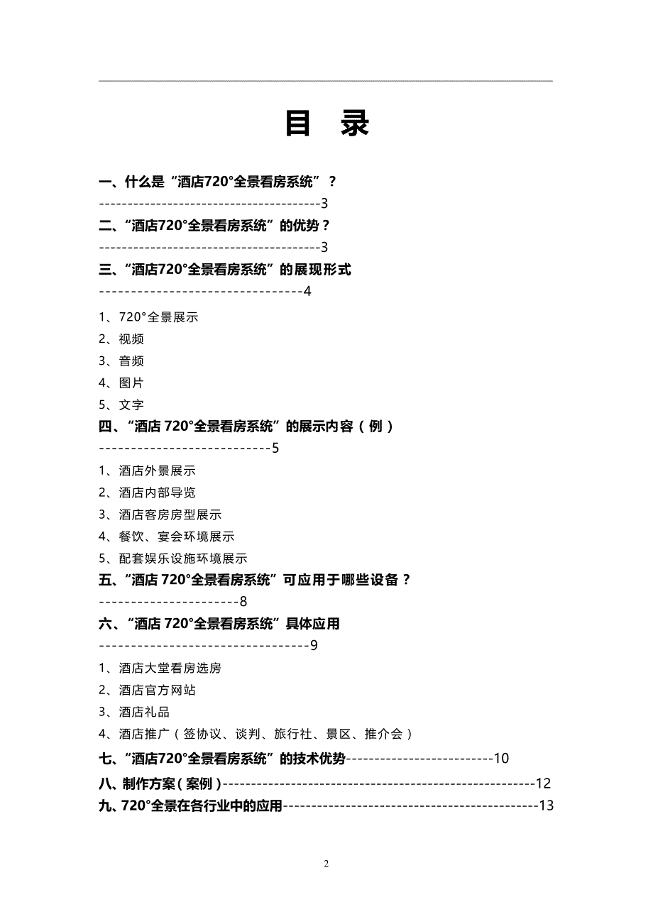 全景系统系统建设方案word_第2页