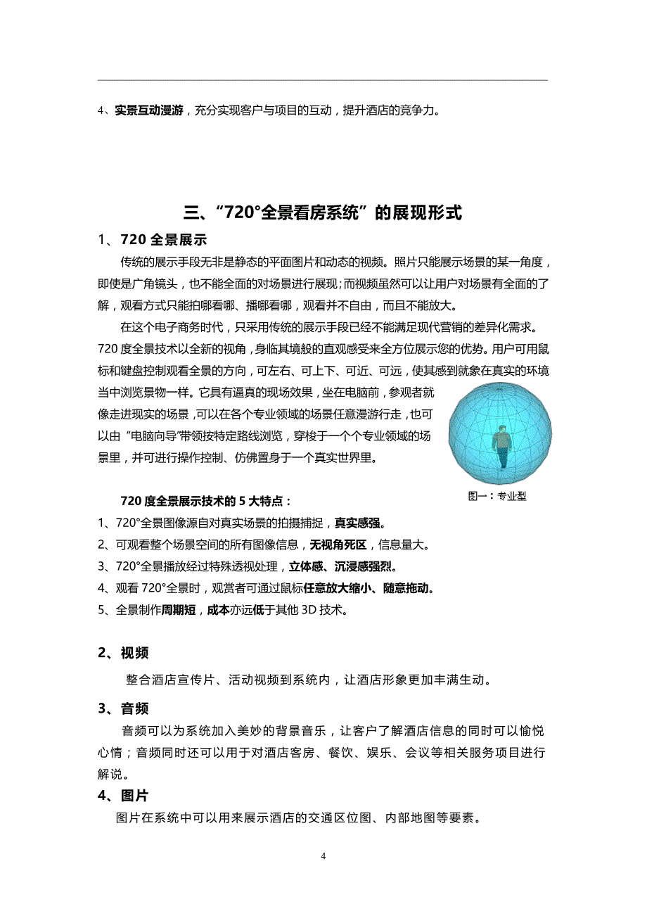 全景系统系统建设方案word_第4页