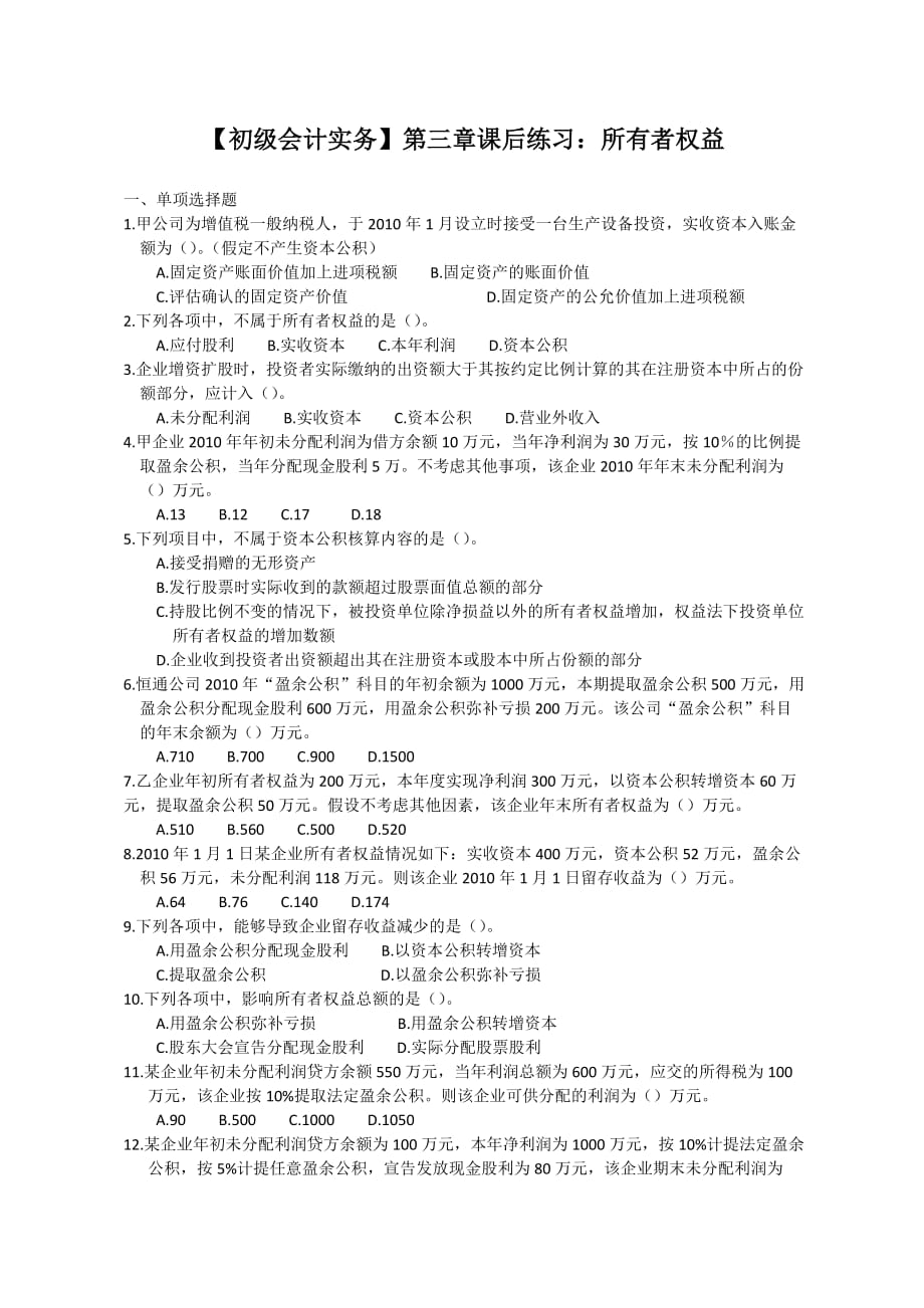 【初级会计实务】第三章课后练习及答案：所有者权益_第1页