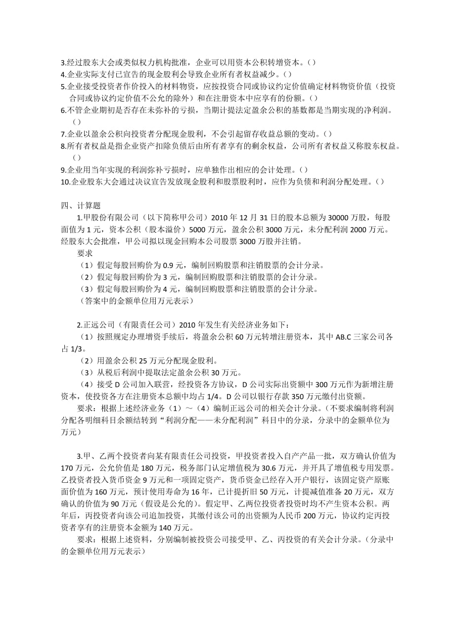 【初级会计实务】第三章课后练习及答案：所有者权益_第3页