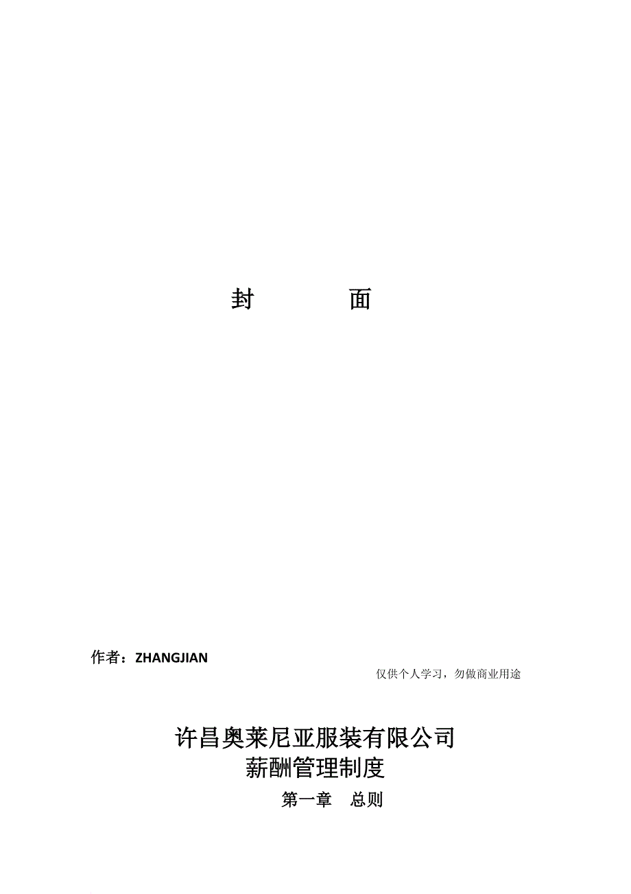 《长松组织系统工具包》之薪酬管理系统[90页]_第1页