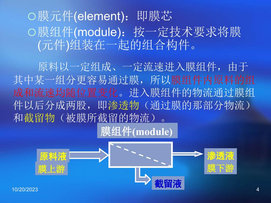 膜分类组件-课件_第4页