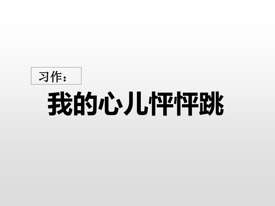 四年级上册语文课件-习作：我的心儿怦怦跳 人教（部编版） (共13张PPT)_第1页