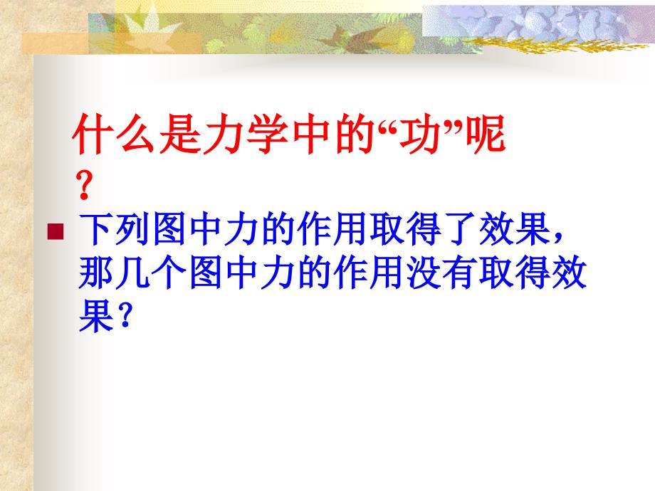 九年级物理-《功》ppt课件资料_第4页