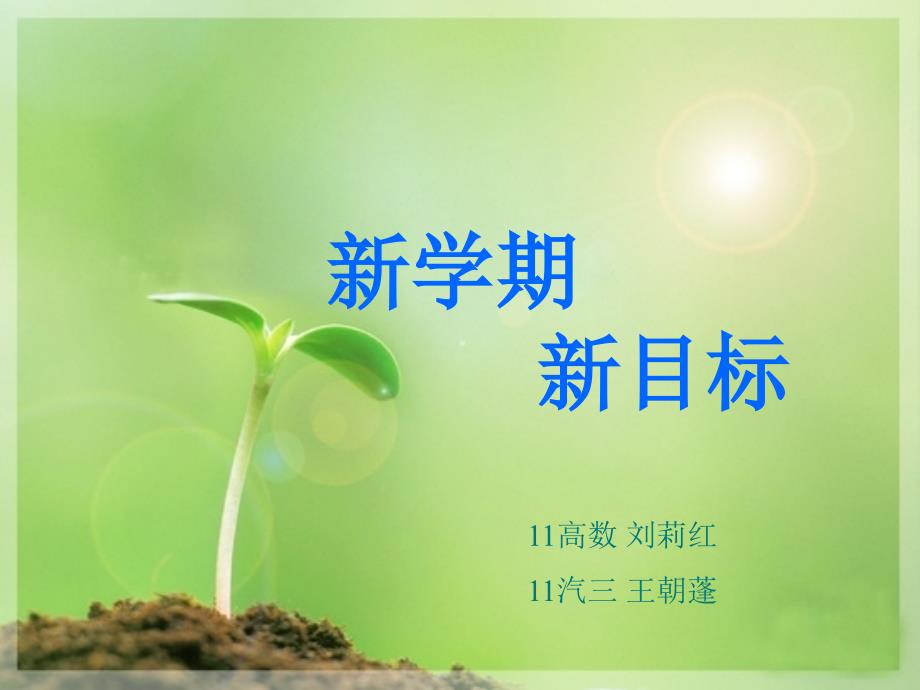 新学期新目标主题班会54032_第1页