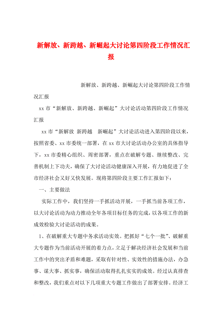 【2019年整理】新解放、新跨越、新崛起大讨论第四阶段工作情况汇报_第1页