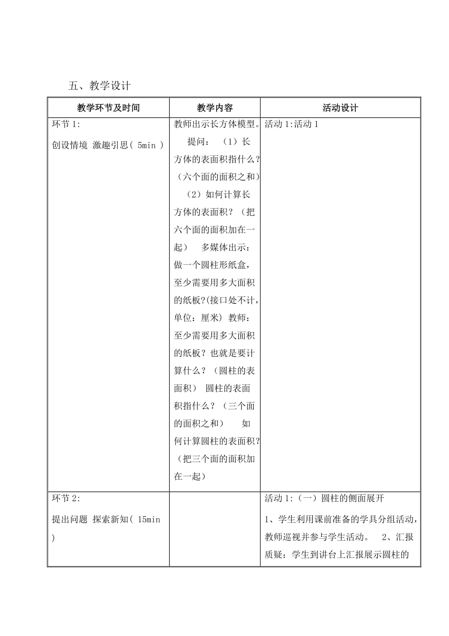 《圆柱的表面积》教学设计表教案_第2页