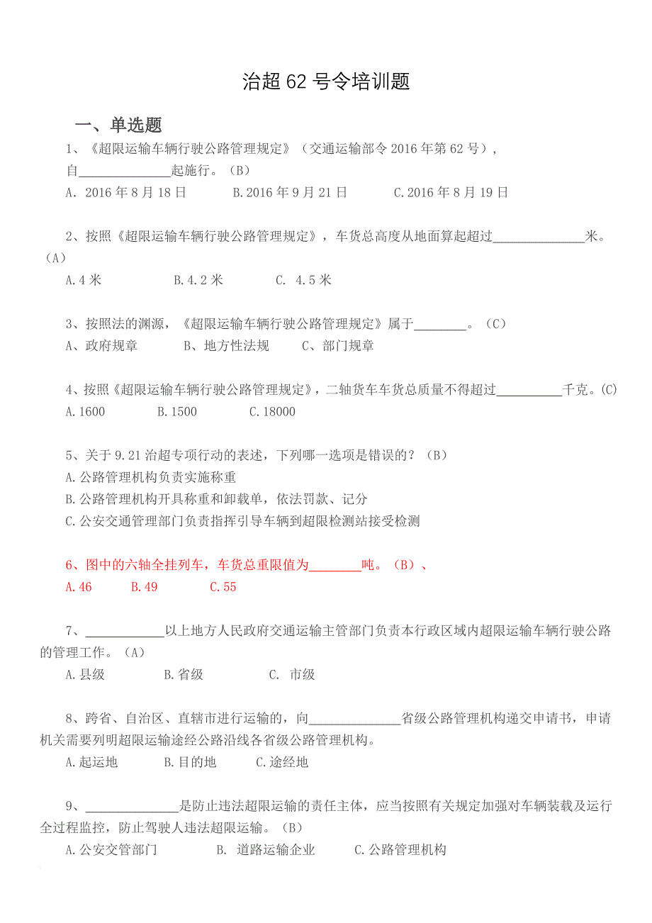 9.21治超新规培训题库(答案).doc_第1页