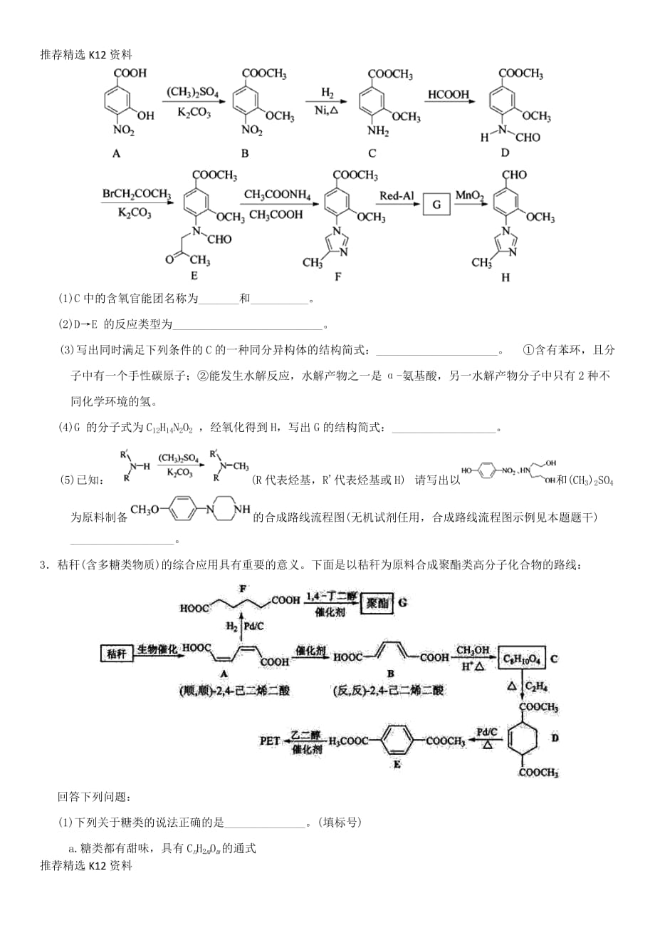 【推荐精选】2018年高考化学三轮冲刺-有机化学基础考前练习-新人教版_第2页