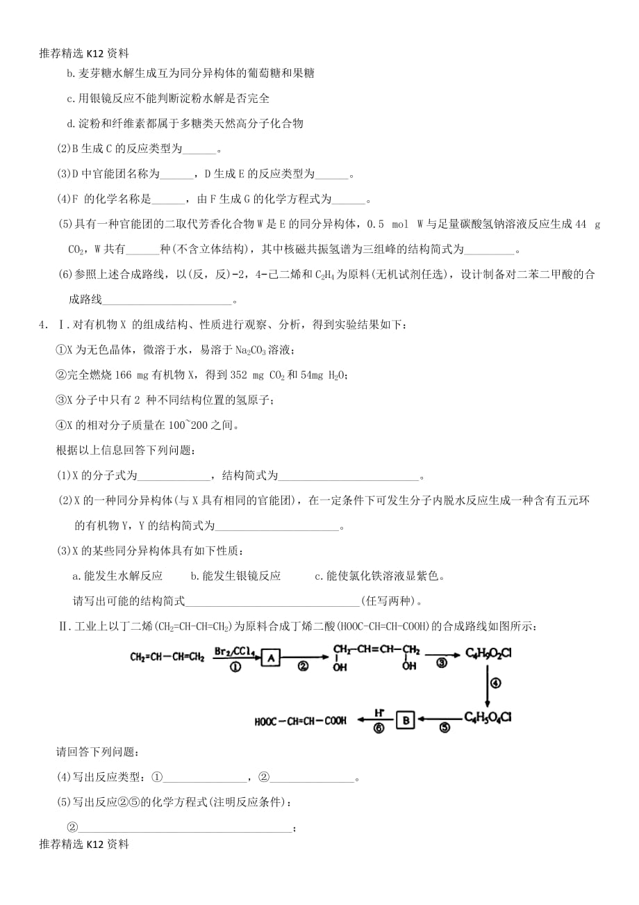 【推荐精选】2018年高考化学三轮冲刺-有机化学基础考前练习-新人教版_第3页