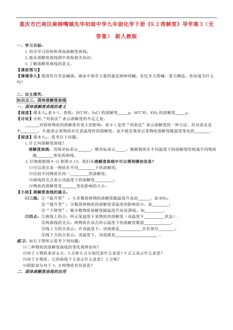 【最新】重庆市巴南区麻柳嘴镇先华初级中学九年级化学下册92溶解度导学案3无答案-新人教版_第1页