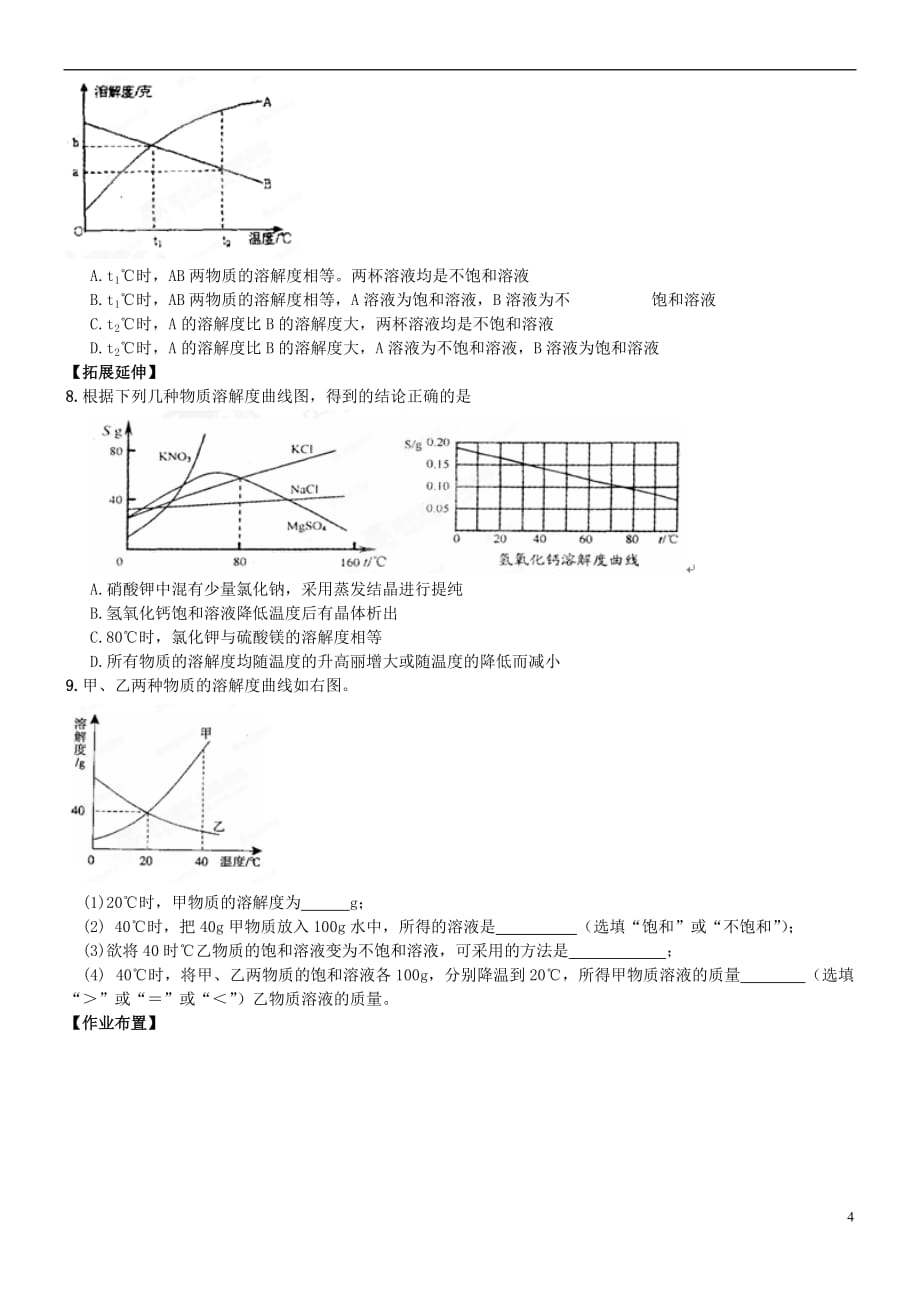 【最新】重庆市巴南区麻柳嘴镇先华初级中学九年级化学下册92溶解度导学案3无答案-新人教版_第4页