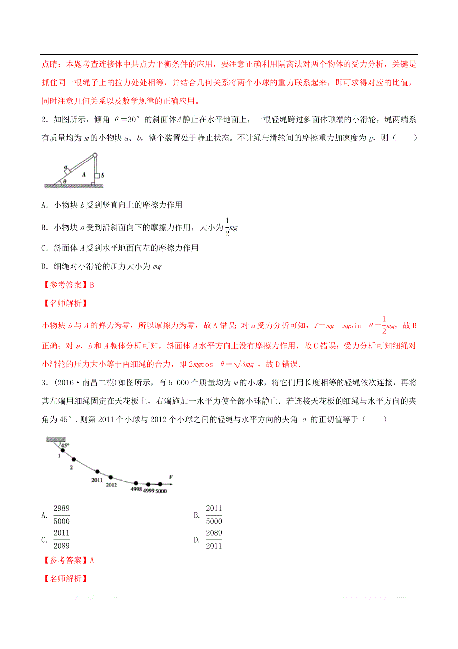 2020年高考物理100考点最新模拟题千题精练专题2.18连接体平衡问题提高篇含_第2页