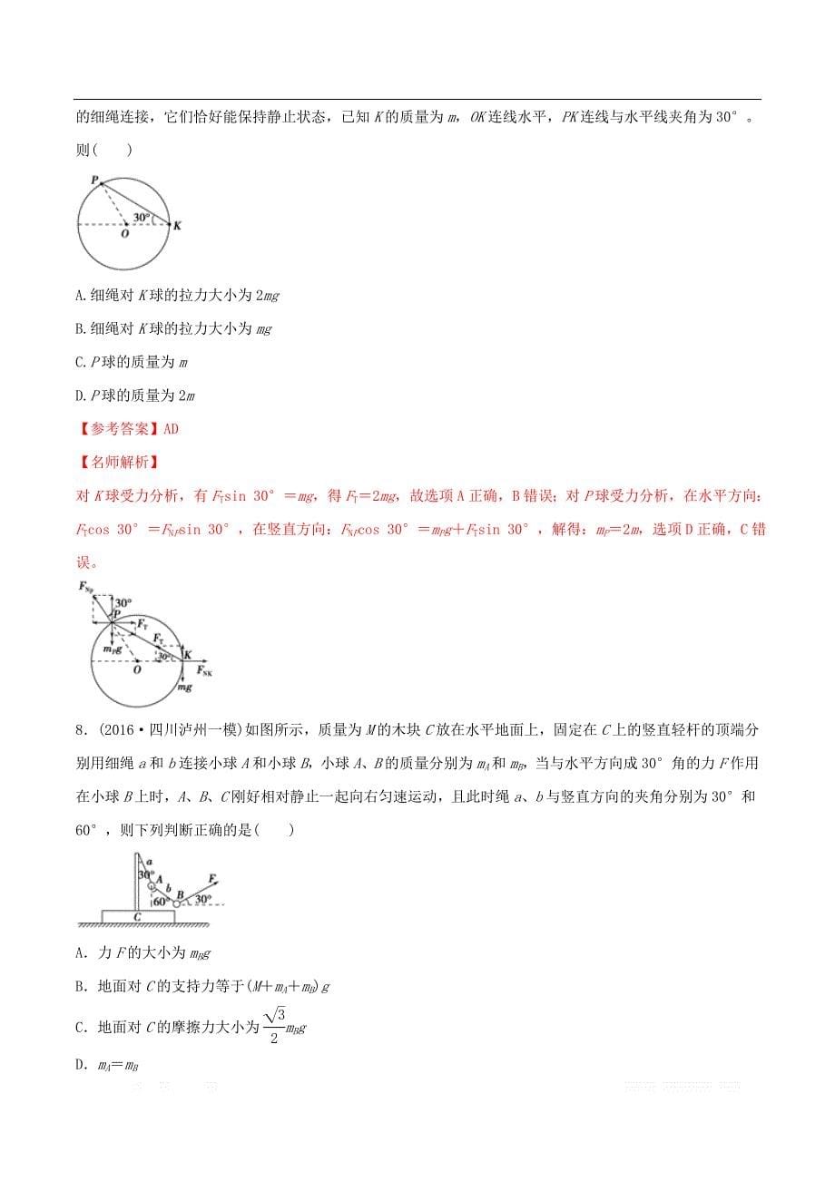 2020年高考物理100考点最新模拟题千题精练专题2.18连接体平衡问题提高篇含_第5页