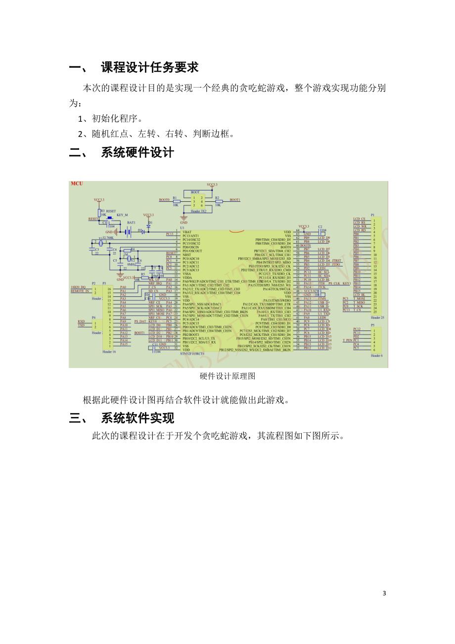 stm32课程设计贪吃蛇.doc_第3页