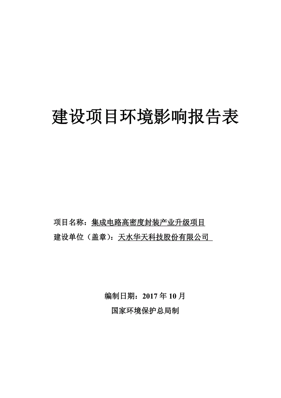 集成电路高密度封装产业升级项目环境影响报告书_第1页