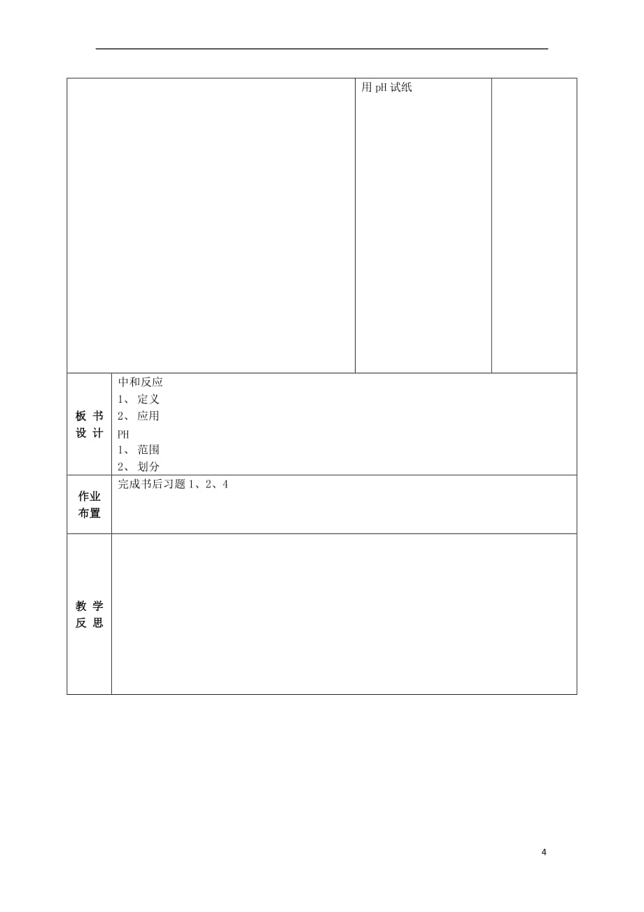 【最新】甘肃省武威第十一中学九年级化学下册第十单元-课题2-酸和碱的中和反应教案-新版新人教版_第4页