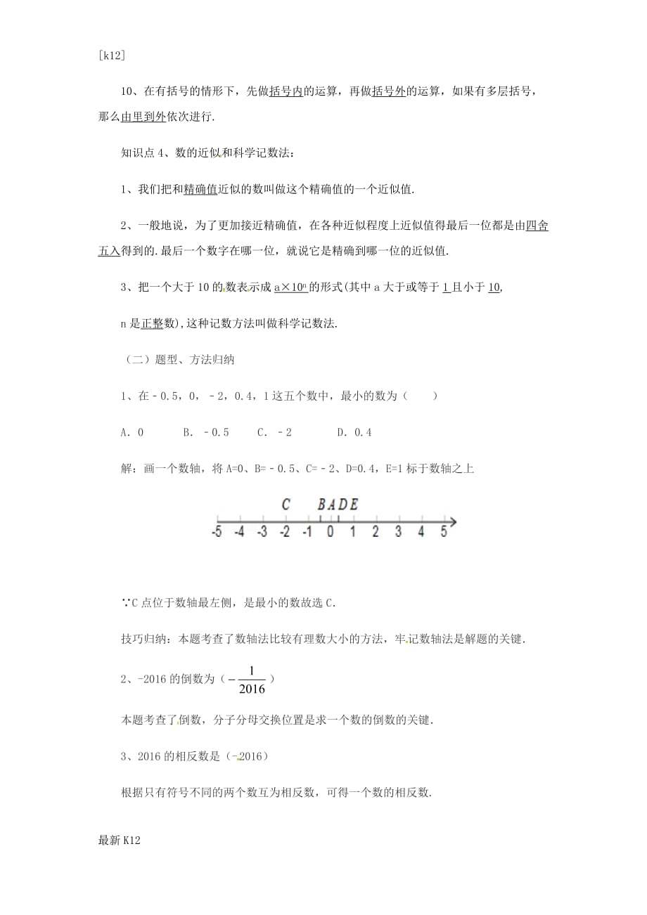 [推荐学习]七年级数学(北京课改版)上册：第2章有理数章末复习教案_第3页