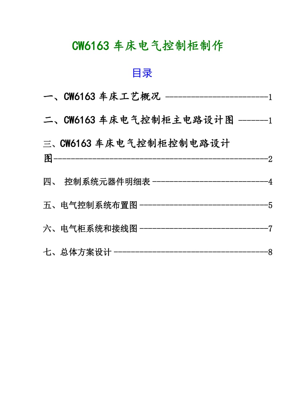 cw6163车床电气控制柜制作设计说明书.doc_第1页