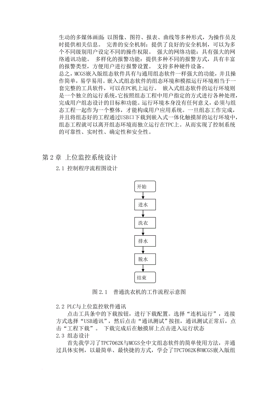 plc课程设计自动洗衣机触摸屏.doc_第4页