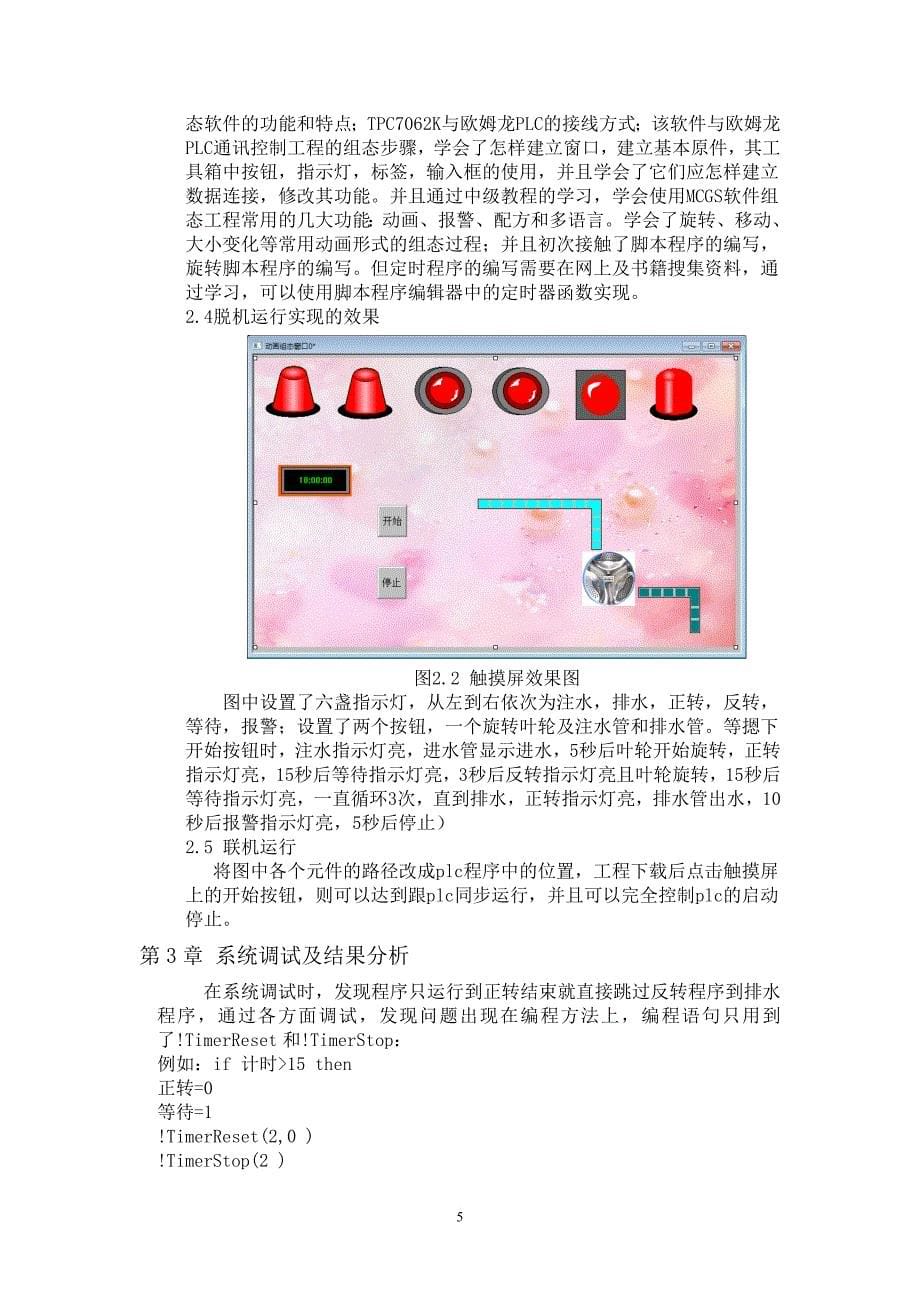 plc课程设计自动洗衣机触摸屏.doc_第5页