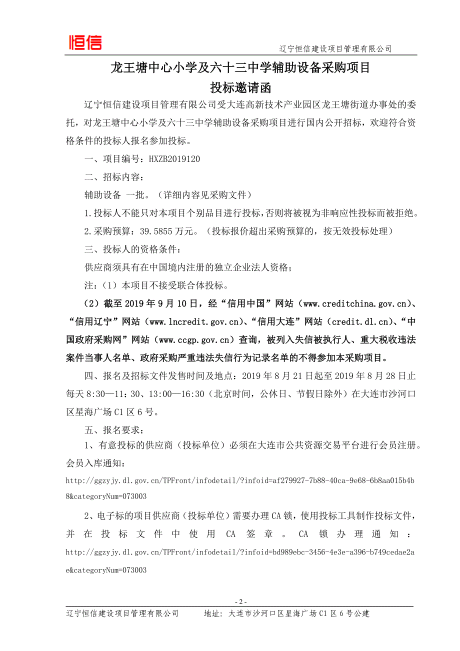 龙王塘中心小学及六十三中学辅助设备采购项目招标_第3页