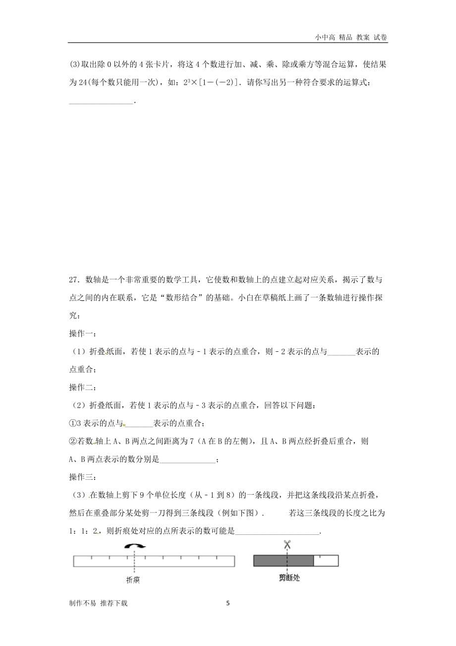 【新】七年级数学上册第二章有理数练习二无答案新版苏科版_第5页