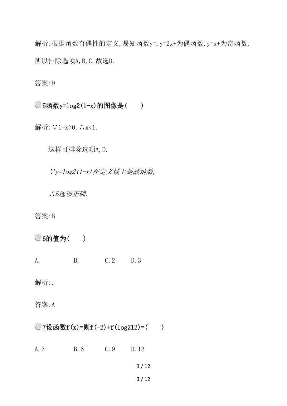 【2019最新】精选高中数学北师大版必修1习题：第三章指数函数和对数函数检测_第3页