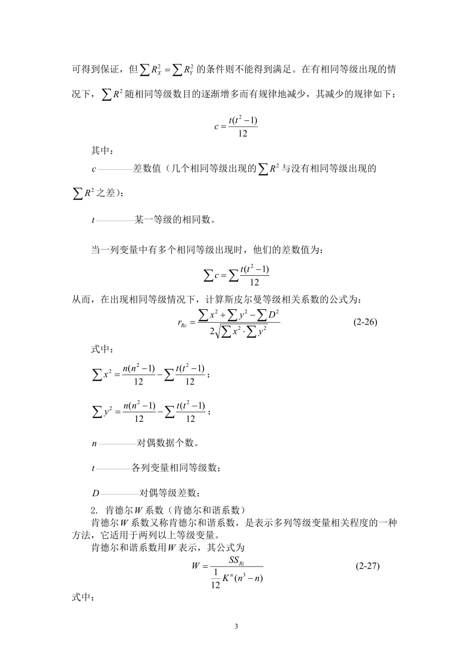 常用相关分析方法及其计算资料_第3页