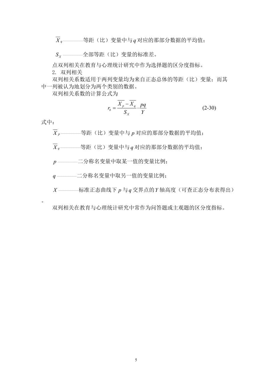 常用相关分析方法及其计算资料_第5页