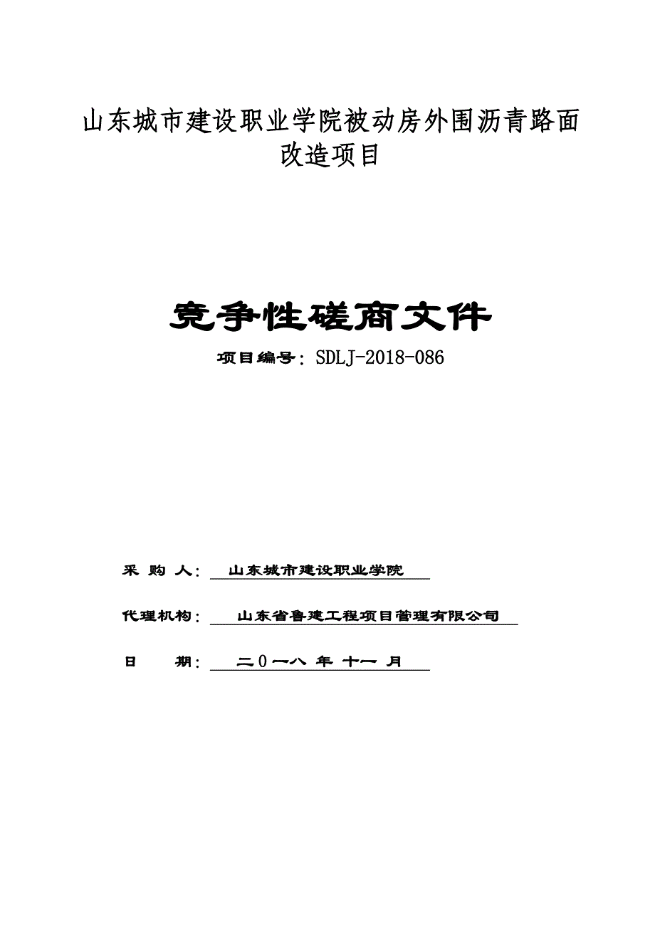 山东城市建设职业学院被动房外围沥青路面改造项目招标文件_第1页