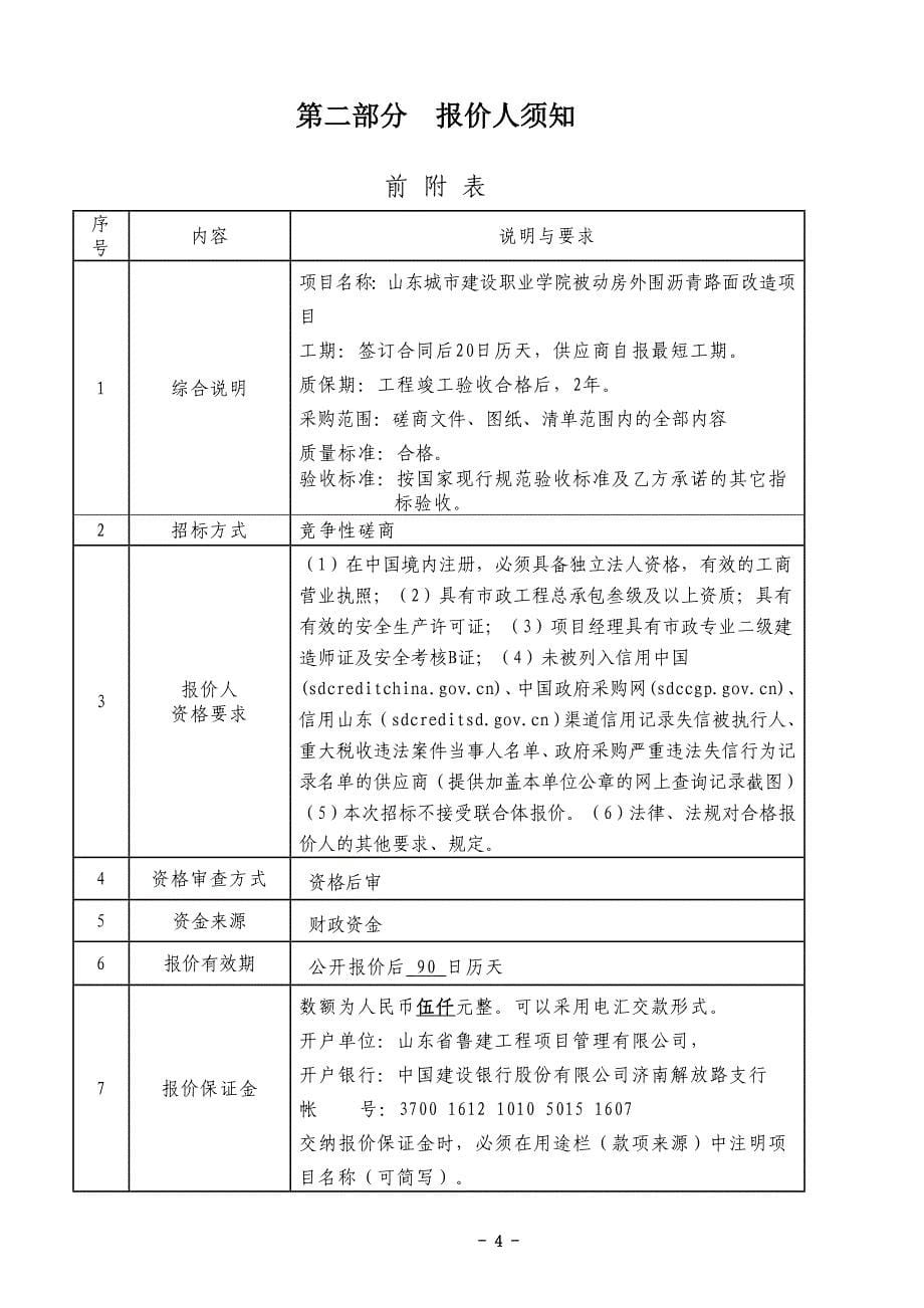 山东城市建设职业学院被动房外围沥青路面改造项目招标文件_第5页