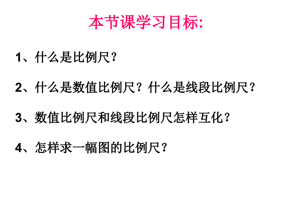 六年级下册《比例尺》_第4页