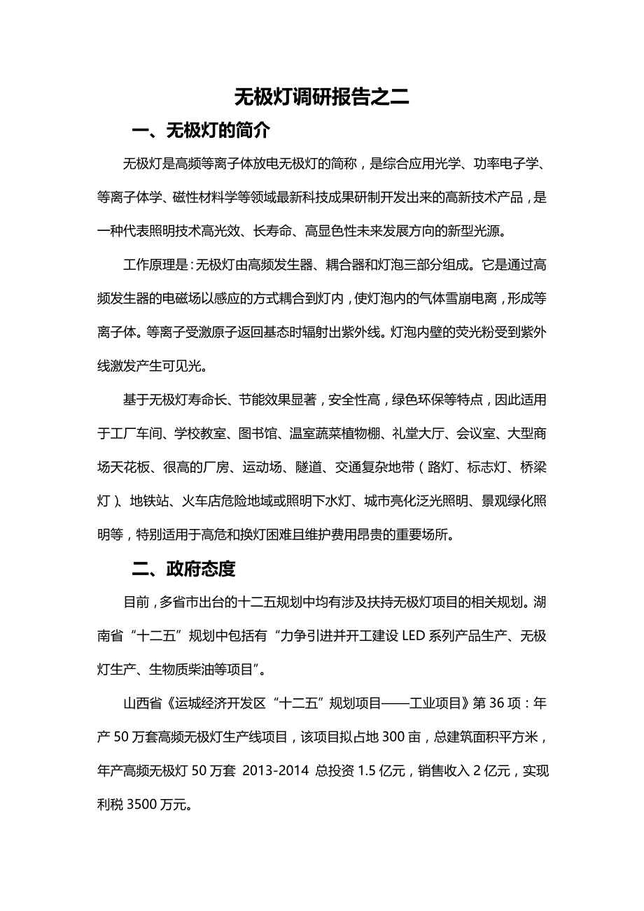 emc无极灯调研报告.doc_第1页