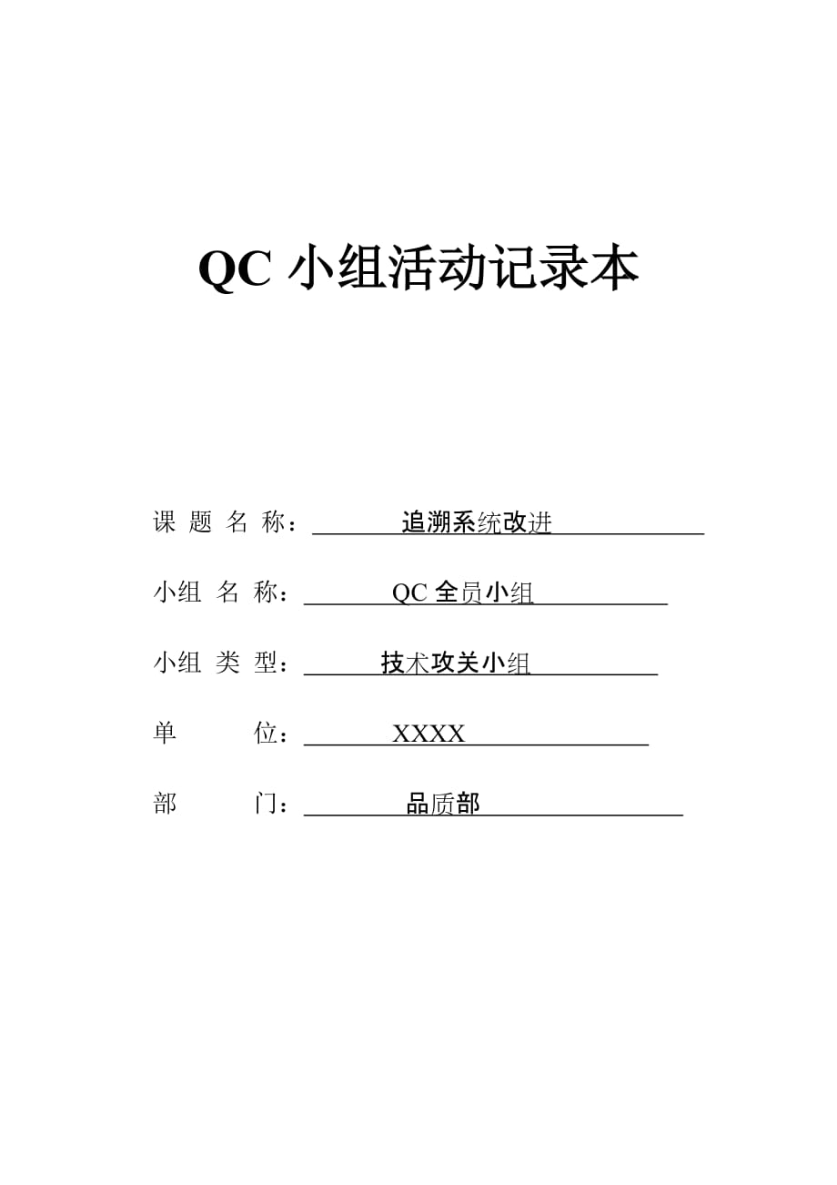 qc小组活动记录本.doc_第1页